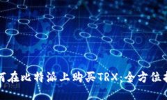 如何在比特派上购买TRX：全方位指南