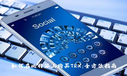 如何在比特派上购买TRX：全方位指南