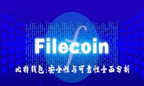 比特钱包：安全性与可靠性全面分析