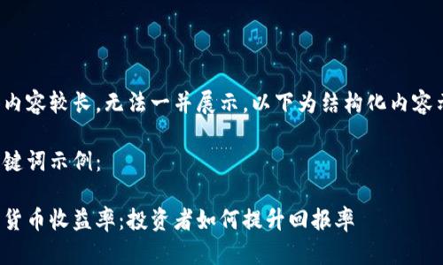 具体内容较长，无法一并展示，以下为结构化内容示例：

及关键词示例：

加密货币收益率：投资者如何提升回报率