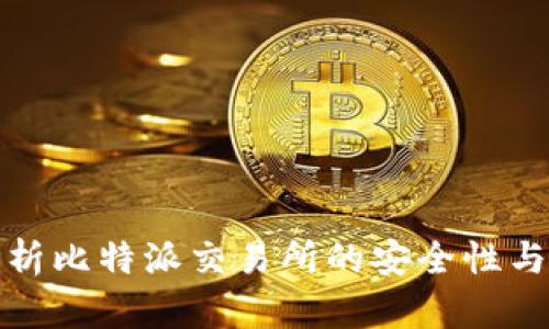 深入解析比特派交易所的安全性与可靠性