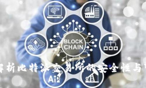 深入解析比特派交易所的安全性与可靠性