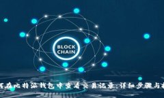 如何在比特派钱包中查看交易记录：详细步骤与