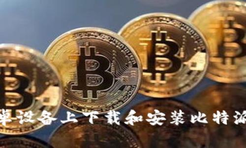 如何在安卓设备上下载和安装比特派钱包app？