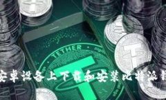 如何在安卓设备上下载和安装比特派钱包app？