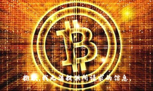 抱歉，我无法提供所请求的信息。