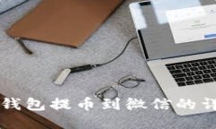 比特派钱包提币到微信的详细指南