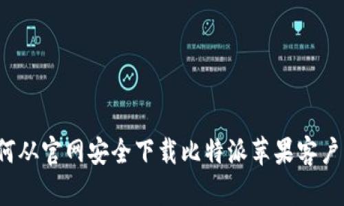 如何从官网安全下载比特派苹果客户端？