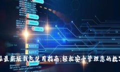 比特派最新版钱包使用指南：轻松安全管理您的