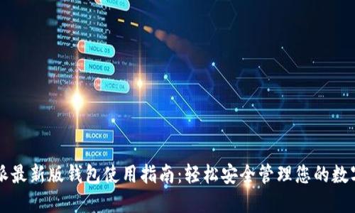 比特派最新版钱包使用指南：轻松安全管理您的数字资产