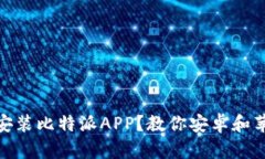 如何顺利下载和安装比特派APP？教你安卓和苹果