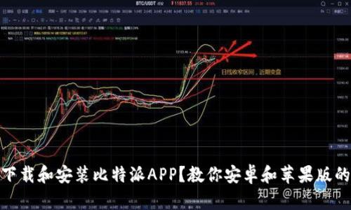 如何顺利下载和安装比特派APP？教你安卓和苹果版的最佳步骤