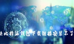 如何解决比特派钱包下载链接安装不了的问题？