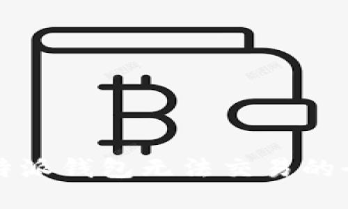 解决比特派钱包无法交易的全面指南