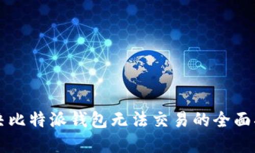 解决比特派钱包无法交易的全面指南