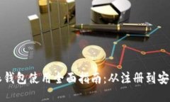 比特派钱包使用全面指南：从注册到安全管理