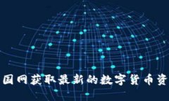 如何在比特中国网获取最新的数字货币资讯和交