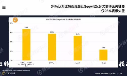比特钱包下载全攻略：详尽步骤与实用图片指南