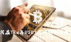 比特派：如何在TRx与USDT之间顺利交换的完全指南