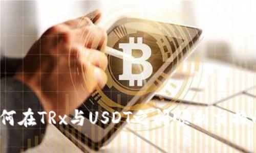 比特派：如何在TRx与USDT之间顺利交换的完全指南