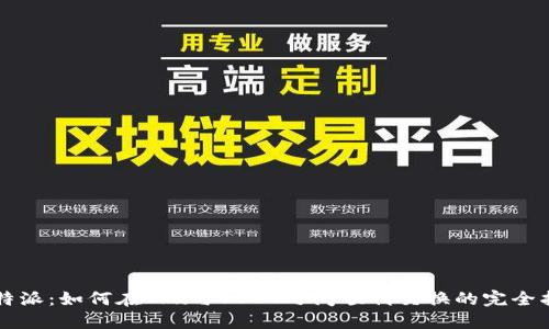 比特派：如何在TRx与USDT之间顺利交换的完全指南