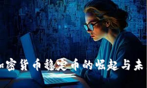 欧洲加密货币稳定币的崛起与未来展望