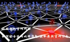 比特钱包官网网址 如何安全使用比特钱包，获取