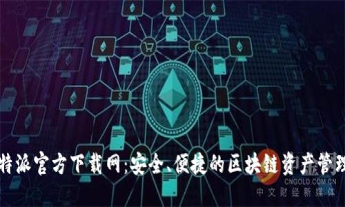 : 比特派官方下载网：安全、便捷的区块链资产管理平台