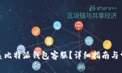 如何有效联系比特派钱包客服？详细指南与常见