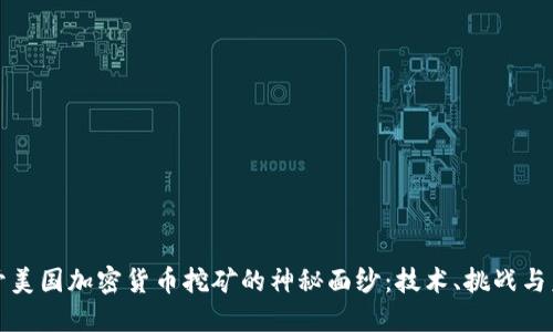 揭开美国加密货币挖矿的神秘面纱：技术、挑战与未来