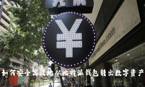 如何安全高效地从比特派钱包转出数字资产
