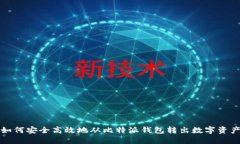 如何安全高效地从比特派钱包转出数字资产
