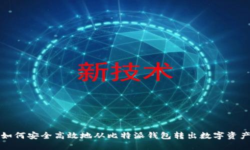 如何安全高效地从比特派钱包转出数字资产