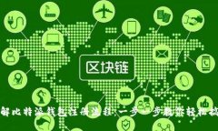 详解比特派钱包注册流程：一步一步教你轻松搞