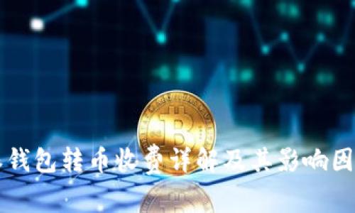 比特派钱包转币收费详解及其影响因素分析