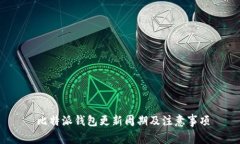  比特派钱包更新周期及注意事项