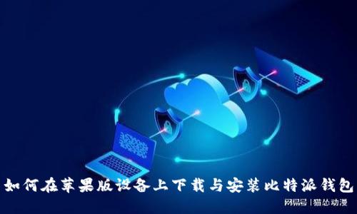 如何在苹果版设备上下载与安装比特派钱包