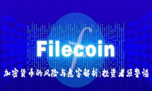 加密货币的风险与危害解析：投资者须警惕