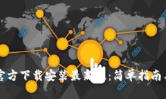 比特钱包官方下载安装最新版：简单指南与详细