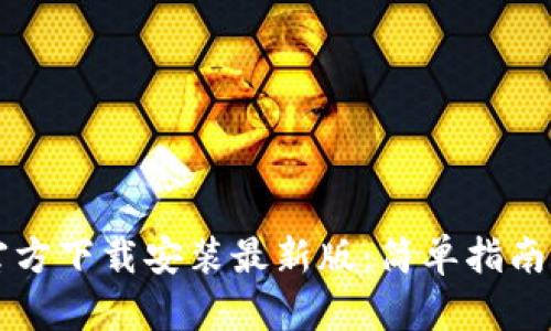 比特钱包官方下载安装最新版：简单指南与详细介绍