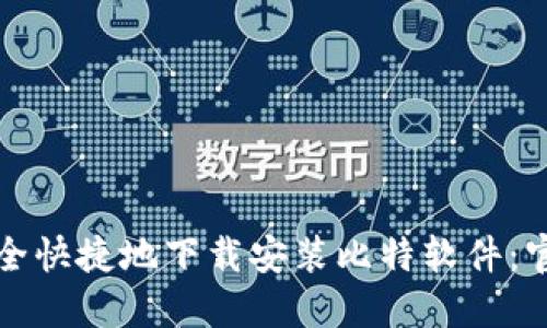 如何安全快捷地下载安装比特软件：官方指南