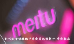 如何安全快捷地下载安装比特软件：官方指南