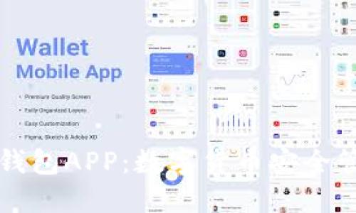 全面解读比特钱包APP：数字货币安全管理的最佳伴侣