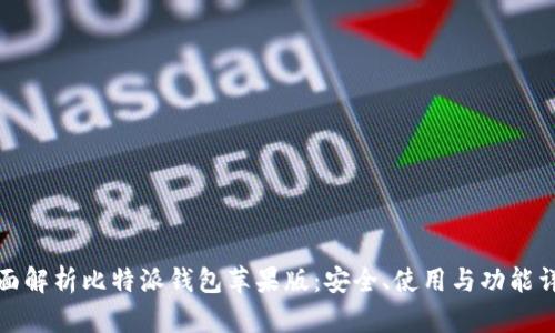 全面解析比特派钱包苹果版：安全、使用与功能详解