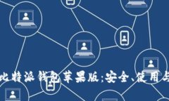 全面解析比特派钱包苹果版：安全、使用与功能