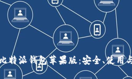 全面解析比特派钱包苹果版：安全、使用与功能详解