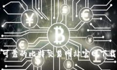 安全可靠的比特交易网站官网下载指南