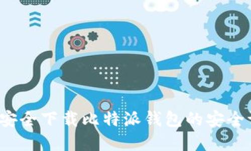优秀
如何安全下载比特派钱包的安全证书？
