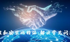 如何顺利下载和安装比特派：解决常见问题的全