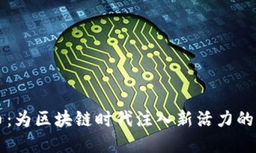 蜜蜂加密货币：为区块链时代注入新活力的创新解决方案